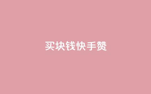 买1块钱快手赞,QQ音乐刷等级 - 拼多多一毛十刀平台 拼多多现金大转盘500元提现技巧 第1张 买1块钱快手赞,QQ音乐刷等级 - 拼多多一毛十刀平台 拼多多现金大转盘500元提现技巧 第1张
