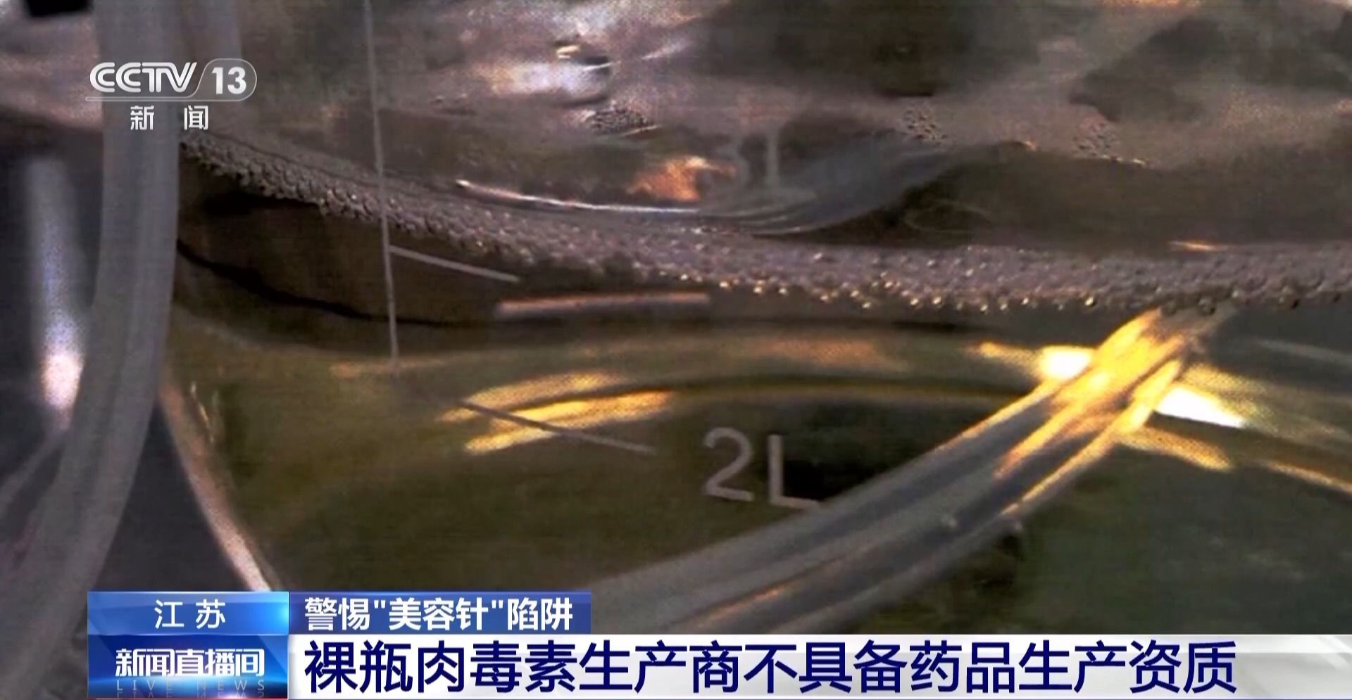 每瓶成本仅1.5元！这种伪劣“美容针”注射不当或致死亡  第9张