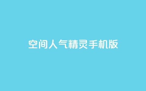 qq空间人气精灵手机版,1元秒一万赞 - 快手热门小助手 抖音涨100粉丝需要多少钱  第1张