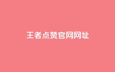王者点赞官网网址,cf小号批发自助购买平台 - 24小时业务自动下单平台 涨粉丝的7种方法 第1张 王者点赞官网网址,cf小号批发自助购买平台 - 24小时业务自动下单平台 涨粉丝的7种方法 第1张