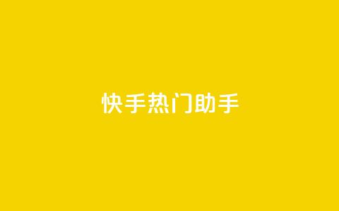 快手热门助手app - 自助下单24小时平台ks 第1张 快手热门助手app - 自助下单24小时平台ks 第1张