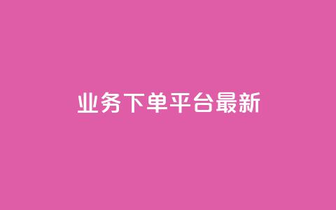 KS业务下单平台最新 - 最新KS业务下单平台大揭秘~ 第1张 KS业务下单平台最新 - 最新KS业务下单平台大揭秘~ 第1张