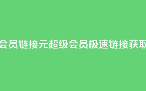 1元qq超级会员链接(1元QQ超级会员：极速链接获取)  第1张