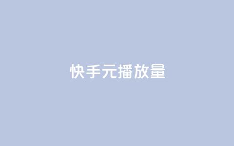 快手1元播放量10000 - 快手1元能买到10000播放量的秘诀揭秘~ 第1张 快手1元播放量10000 - 快手1元能买到10000播放量的秘诀揭秘~ 第1张