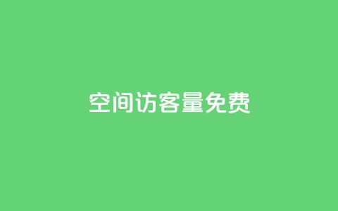 qq空间访客量10000免费,QQ空间访问量免费网站 - 云小店24小时自助下单 拼多多自动浏览挂机APP  第1张