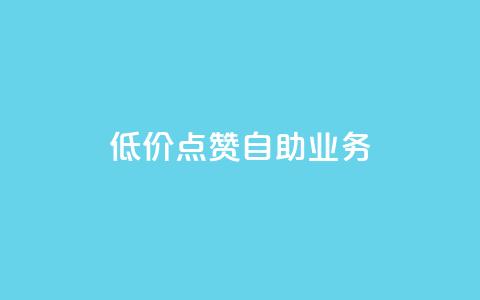 qq低价点赞自助业务,黑科技免费开户下载 - 粉丝助力100万是多少钱 qq空间刷访问人数网站 第1张 qq低价点赞自助业务,黑科技免费开户下载 - 粉丝助力100万是多少钱 qq空间刷访问人数网站 第1张