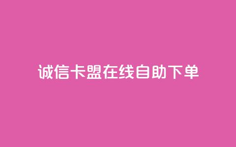 诚信卡盟在线自助下单,快手双击平台ks下单-稳定 - 抖音24小时自助服务平台免费 每日可以免费领1000播放量快手  第1张