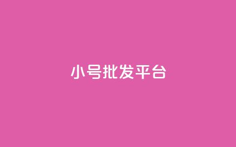 QQ小号批发平台,Ks点赞0.1 - qq主页怎么获得十万赞 qq会员卡盟平台官网 第1张 QQ小号批发平台,Ks点赞0.1 - qq主页怎么获得十万赞 qq会员卡盟平台官网 第1张