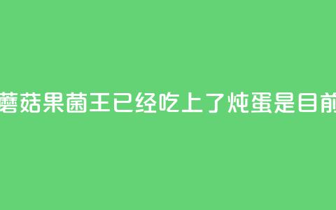 苹果上长出的蘑菇“果菌王”已经吃上了 炖蛋是目前最美味的做法~  第1张