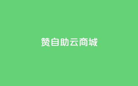 111赞自助云商城 - 111赞自助云商城——精彩尽在云商城。  第1张