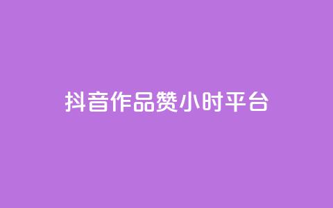 抖音作品赞24小时平台 - 抖音作品24小时获得赞数攀升的平台~  第1张