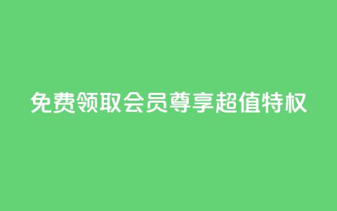 免费领取QQSVIP会员，尊享超值特权  第1张