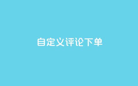 dy自定义评论下单,抖音业务低价业务平台 - 抖音60级大哥真刷了2000万吗 暗区突围卡盟24小时自动发卡平台  第1张