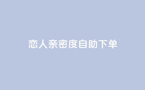 ks恋人亲密度自助下单,拼多多黑科技引流推广神器 - qq空间24小时下单平台领取体验号 抖音65级号多少钱可以买  第1张
