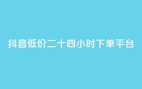 抖音低价二十四小时下单平台,梓豪网络24小时秒单业务平台 - dy双击业务 免费领取10000快手播放量  第1张