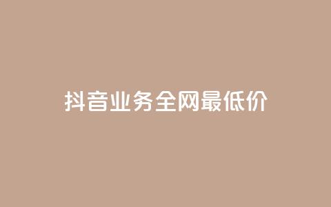 抖音业务全网最低价24,快手领浏览 - qq绝版名片领取链接 快手如何快速拥有1w粉丝  第1张