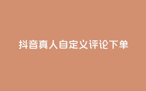 抖音真人自定义评论下单,抖音点赞怎么查出来 - qq业务平台网站 快手粉丝一百五十万收入多少 第1张 抖音真人自定义评论下单,抖音点赞怎么查出来 - qq业务平台网站 快手粉丝一百五十万收入多少 第1张