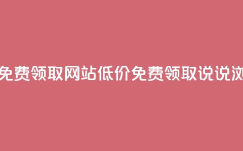 qq说说浏览低价免费领取网站(低价免费领取QQ说说浏览网站) 第1张 qq说说浏览低价免费领取网站(低价免费领取QQ说说浏览网站) 第1张