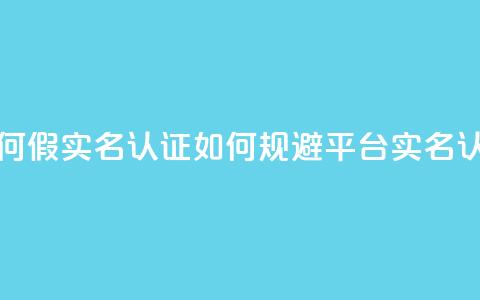 ks如何假实名认证(如何规避KS平台实名认证)  第1张