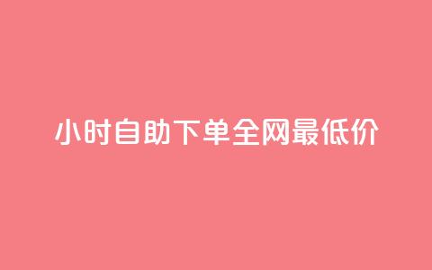 24小时自助下单全网最低价ks,ks免费业务平台call - 抖音充值官方入口ios 刷会员永久稳定的网站 第1张 24小时自助下单全网最低价ks,ks免费业务平台call - 抖音充值官方入口ios 刷会员永久稳定的网站 第1张