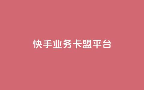 快手业务卡盟平台,qq免费赞在线自助下单网站 - 拼多多最后0.01助力不了 拼多多助力有成功过的吗 第1张 快手业务卡盟平台,qq免费赞在线自助下单网站 - 拼多多最后0.01助力不了 拼多多助力有成功过的吗 第1张
