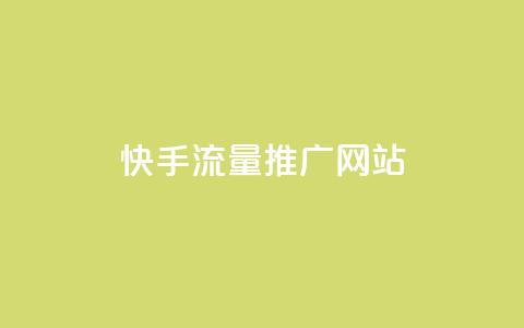 快手流量推广网站,刷黑钻卡盟 - 快手播放量下单免费 点赞下单 第1张 快手流量推广网站,刷黑钻卡盟 - 快手播放量下单免费 点赞下单 第1张