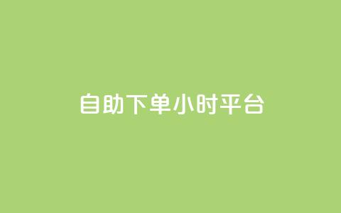 自助下单24小时平台Xhs - 自助下单平台Xhs再次革新，24小时内实现快速下单！~  第1张