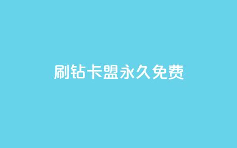 qq刷钻卡盟永久免费,24小时自助业务下单超稳定 - dy24小时下单 wb自助平台业务下单真人 第1张 qq刷钻卡盟永久免费,24小时自助业务下单超稳定 - dy24小时下单 wb自助平台业务下单真人 第1张