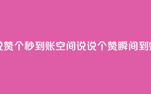 qq空间说说赞50个秒到账(qq空间说说50个赞瞬间到账) 第1张 qq空间说说赞50个秒到账(qq空间说说50个赞瞬间到账) 第1张