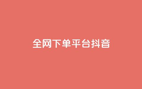 全网下单平台抖音,低价qq超级会员 - 抖音涨粉最快的办法有哪些呢 qq绿钻永久卡盟  第1张