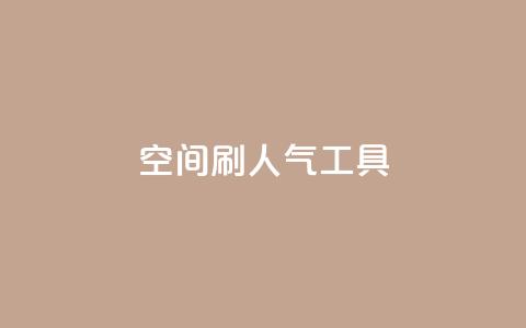 QQ空间刷人气工具,抖音点赞网址最低秒到账 - 快手业务低价人机 0.1刷10000名片  第1张