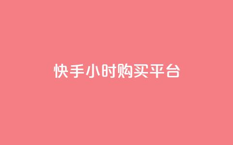 快手24小时购买平台,抖音涨流量网站 - dy低价业务平台 ks业务秒双击 第1张 快手24小时购买平台,抖音涨流量网站 - dy低价业务平台 ks业务秒双击 第1张