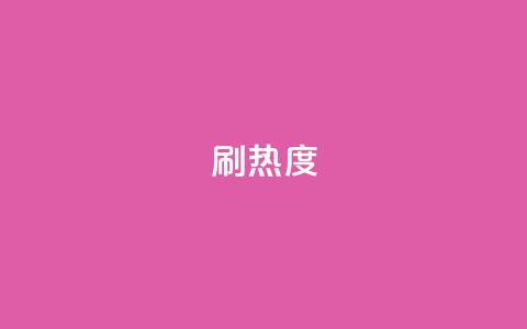 ks刷热度,ks便宜的下单平台 - 百货商城自助下单 抖音自定义真人评论 第1张 ks刷热度,ks便宜的下单平台 - 百货商城自助下单 抖音自定义真人评论 第1张