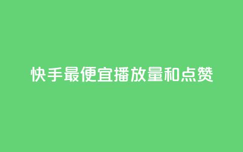快手最便宜播放量和点赞,dy业务粉丝 - qq空间浏览 全网最低价业务平台 第1张 快手最便宜播放量和点赞,dy业务粉丝 - qq空间浏览 全网最低价业务平台 第1张