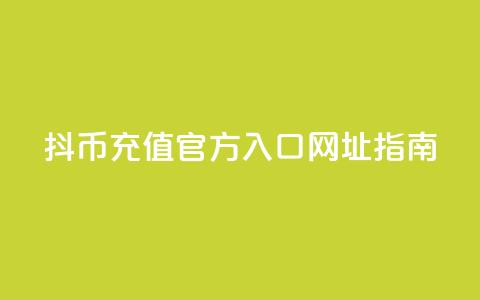 抖币充值官方入口网址指南  第1张