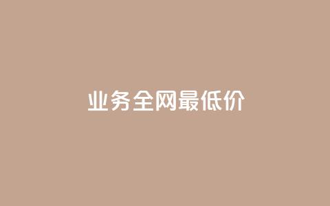 qq业务全网最低价,QQ互赞群2024 - 卡盟货源网 QQ空间说说访客  第1张