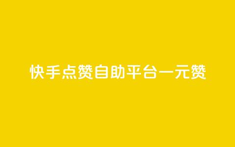 快手点赞自助平台一元1000赞 - 快手自助平台：一元即可获得1000点赞~  第1张