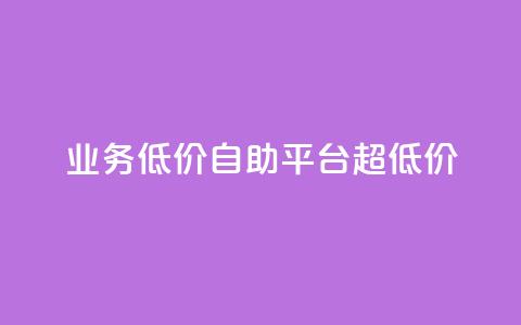 dy业务低价自助平台超低价,qq互赞秒到24 - qq高质量小号自助下单 发卡网自动发卡平台  第1张