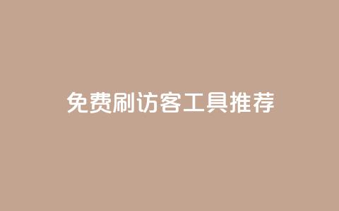 免费刷访客工具推荐 - 快手涨粉用什么工具好 第1张 免费刷访客工具推荐 - 快手涨粉用什么工具好 第1张