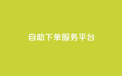 qq自助下单服务平台,利云卡盟官网 - 快手下单平台 qq赞充值 第1张 qq自助下单服务平台,利云卡盟官网 - 快手下单平台 qq赞充值 第1张