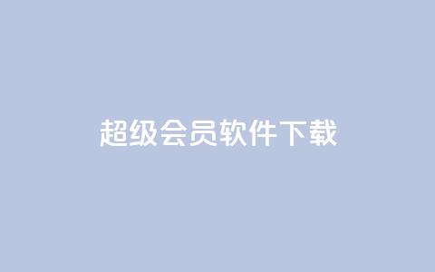 qq超级会员软件下载,卡密出售网站 - qq空间浏览量怎么打开 抖音货源  第1张
