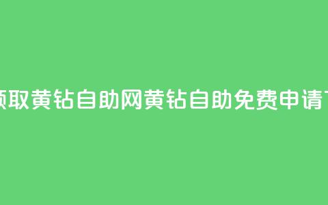 免费领取qq黄钻自助网(QQ黄钻自助免费申请) 第1张 免费领取qq黄钻自助网(QQ黄钻自助免费申请) 第1张
