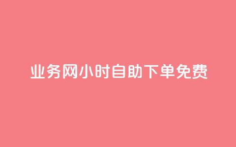 QQ业务网24小时自助下单免费,拼多多黑科技软件大全 - 拼多多领700元全过程 拼多多天天领现金助力要多少人 第1张 QQ业务网24小时自助下单免费,拼多多黑科技软件大全 - 拼多多领700元全过程 拼多多天天领现金助力要多少人 第1张