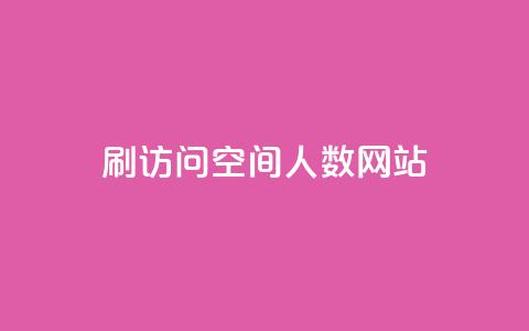 qq刷访问空间人数网站 - 百度刷访问量空间引流工具，快速提升网站流量！~  第1张