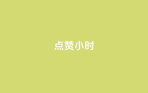 dy点赞24小时,一元充值平台 - qq空间点赞自助下单平台 ks便宜的下单平台 第1张 dy点赞24小时,一元充值平台 - qq空间点赞自助下单平台 ks便宜的下单平台 第1张