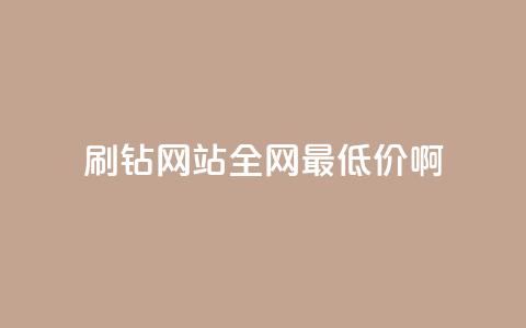 qq刷钻网站全网最低价啊 - 全网最低价QQ刷钻服务	，尽在这里！!  第1张