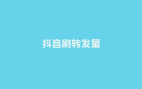 抖音刷转发量,抖音一元100个赞是真的吗 - 抖音怎么引流量涨粉 自动发卡网站搭建 第1张 抖音刷转发量,抖音一元100个赞是真的吗 - 抖音怎么引流量涨粉 自动发卡网站搭建 第1张