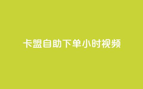 卡盟自助下单24小时视频vip,抖音二十四小时点赞自助平台 - ks低价下单平台业务 KS免费双击 第1张 卡盟自助下单24小时视频vip,抖音二十四小时点赞自助平台 - ks低价下单平台业务 KS免费双击 第1张