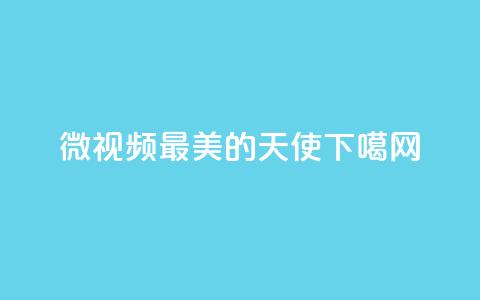 微视频|最美的天使 第1张 微视频|最美的天使 第1张