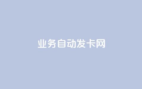 qq业务自动发卡网,cf卡盟24小时自动发卡平台 - 帝王卡盟 快手1到50级价格表图 第1张 qq业务自动发卡网,cf卡盟24小时自动发卡平台 - 帝王卡盟 快手1到50级价格表图 第1张